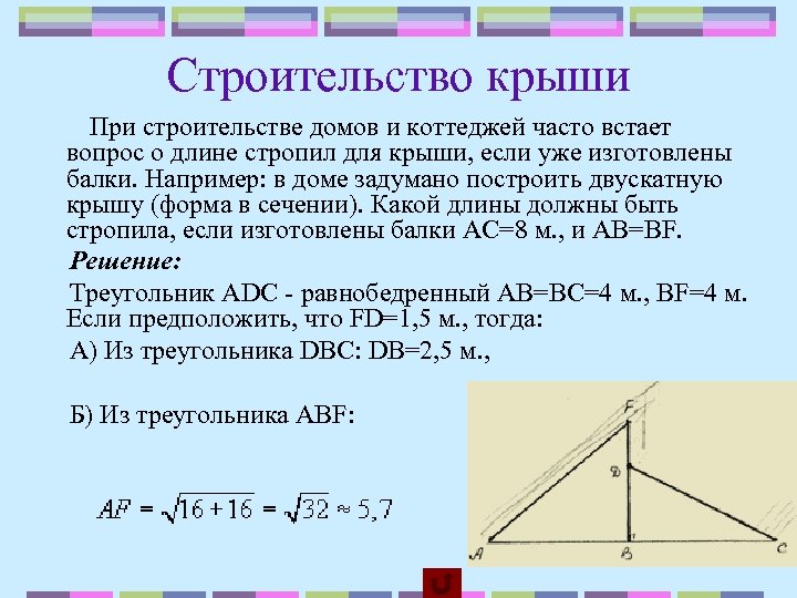 Теорема ли. Теорема Пифагора в строительстве крыши. Крыша теорема Пифагора. Теорема Пифагора для кровли. Применение теоремы Пифагора в строительстве крыш.