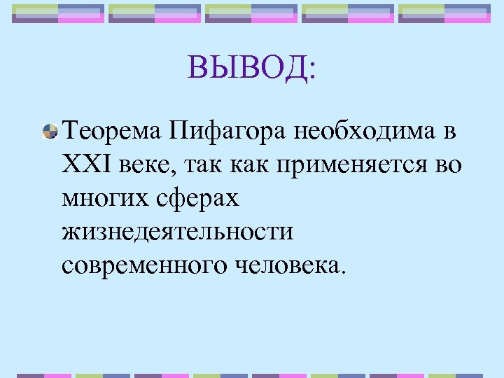 Теорема ли. Вывод по теореме Пифагора. Заключение теоремы Пифагора. Заключение по теореме Пифагора. Выведение теоремы Пифагора.