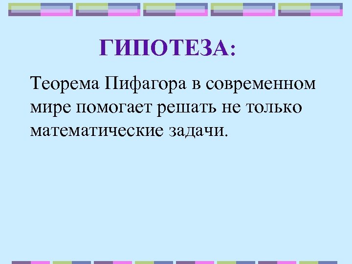 ГИПОТЕЗА: Теорема Пифагора в современном мире помогает решать не только математические задачи. 