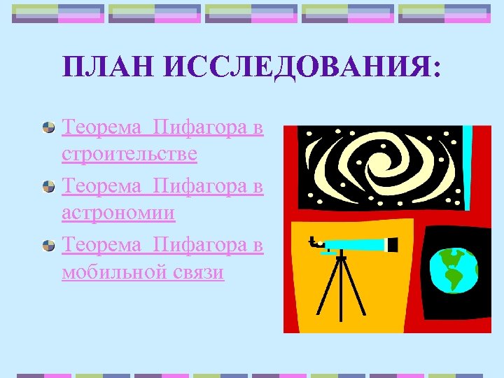 ПЛАН ИССЛЕДОВАНИЯ: Теорема Пифагора в строительстве Теорема Пифагора в астрономии Теорема Пифагора в мобильной