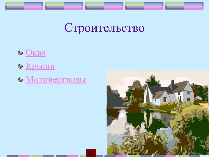 Строительство Окна Крыши Молниеотводы 