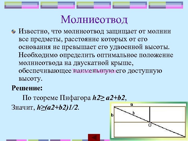 Молниеотвод Известно, что молниеотвод защищает от молнии все предметы, расстояние которых от его основания