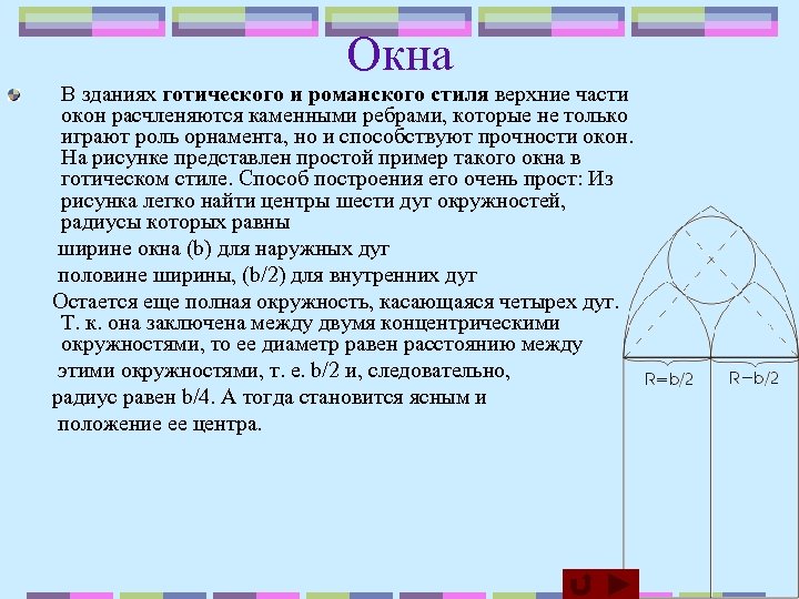Окна В зданиях готического и романского стиля верхние части окон расчленяются каменными ребрами, которые