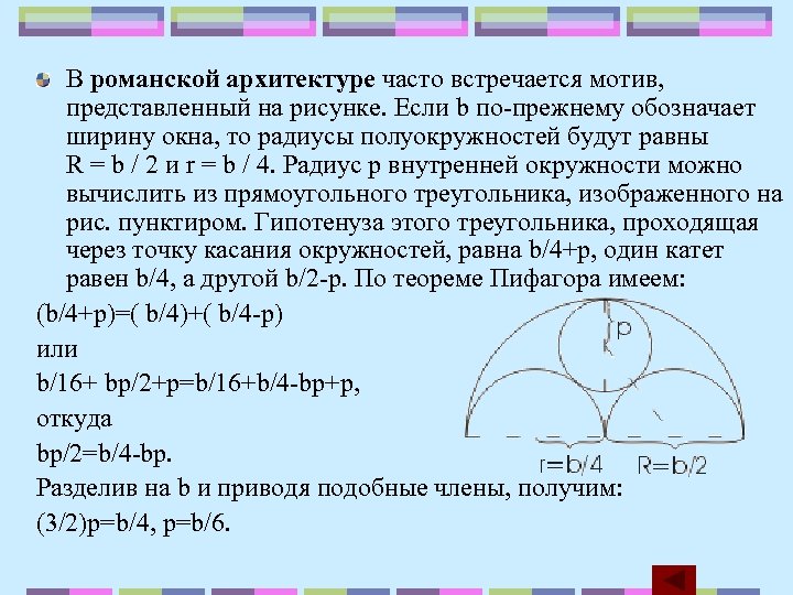 Теорема ли. Мотив часто встречающийся в романской архитектуре. Теорема Пифагора если радиус. Длина полуокружности равна 5п.