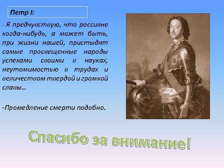 Петр I: Я предчувствую, что россияне когда-нибудь, а может быть, при жизни нашей, пристыдят