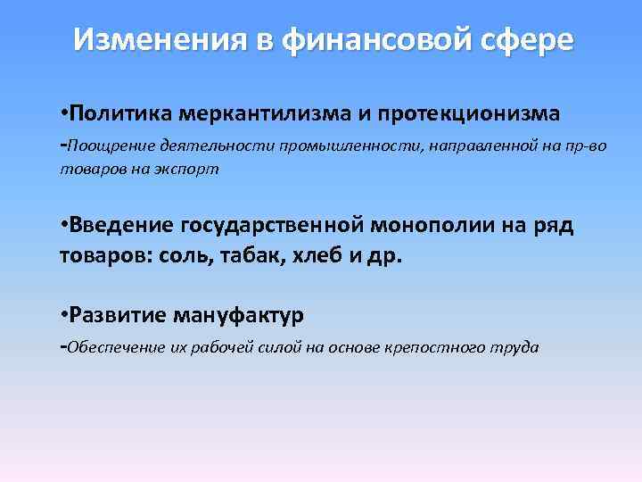 Значение политики. Политика меркантилизма при Петре 1. Протекционизм и меркантилизм при Петре. Политика протекционизма и меркантилизма при Петре. Протекционизм и меркантилизм Петра 1.