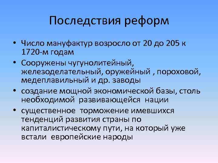 Последствия реформ • Число мануфактур возросло от 20 до 205 к 1720 -м годам