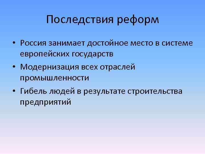 Последствия реформ петра. Последствия реформ. Последствия реформ Петра 1. Последствия преобразований Петра i.