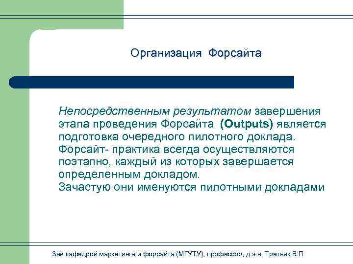 Организация Форсайта Непосредственным результатом завершения этапа проведения Форсайта (Outputs) является подготовка очередного пилотного доклада.