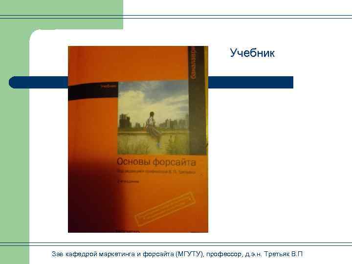 Учебник Зав кафедрой маркетинга и форсайта (МГУТУ), профессор, д. э. н. Третьяк В. П