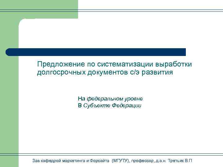 Предложение по систематизации выработки долгосрочных документов с/э развития На федеральном уровне В Субъекте Федерации