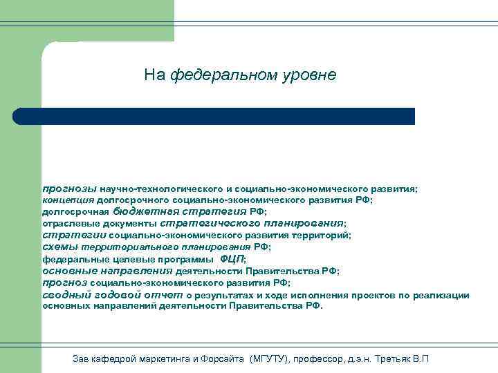 На федеральном уровне прогнозы научно-технологического и социально-экономического развития; концепция долгосрочного социально-экономического развития РФ; долгосрочная