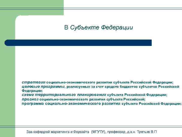 В Субъекте Федерации стратегия социально-экономического развития субъекта Российской Федерации; целевые программы, реализуемые за счет