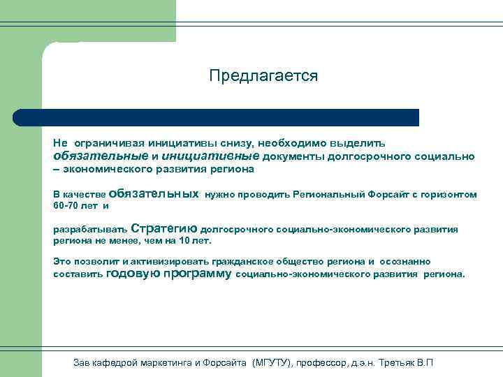 Предлагается Не ограничивая инициативы снизу, необходимо выделить обязательные и инициативные документы долгосрочного социально –