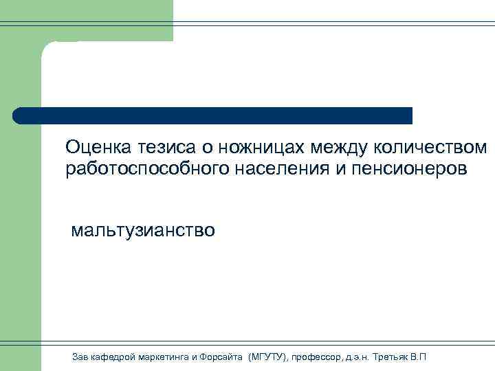 Оценка тезиса о ножницах между количеством работоспособного населения и пенсионеров мальтузианство Зав кафедрой маркетинга