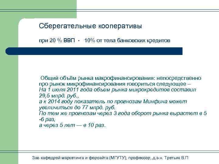 Сберегательные кооперативы при 20 % ВВП - 10% от тела банковских кредитов Общий объём