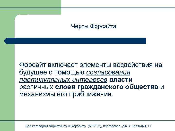  Черты Форсайта Форсайт включает элементы воздействия на будущее с помощью согласования партикулярных интересов