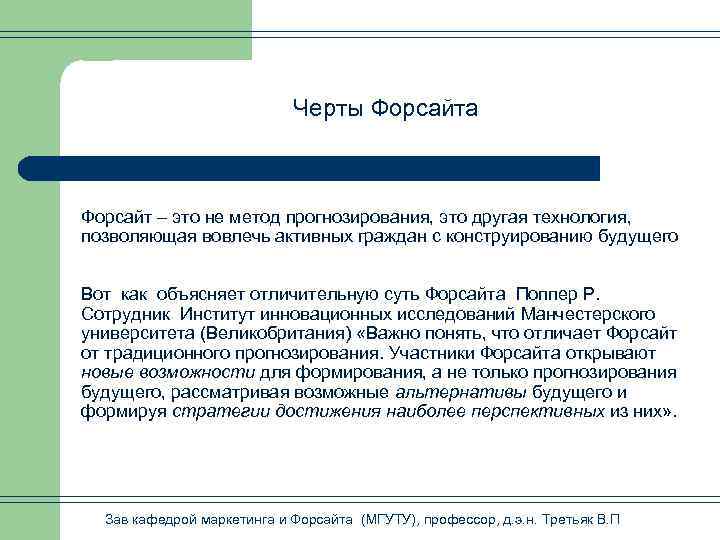  Черты Форсайта Форсайт – это не метод прогнозирования, это другая технология, позволяющая вовлечь