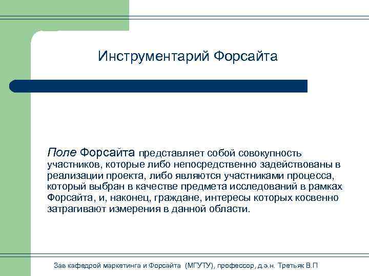 Инструментарий Форсайта Поле Форсайта представляет собой совокупность участников, которые либо непосредственно задействованы в реализации