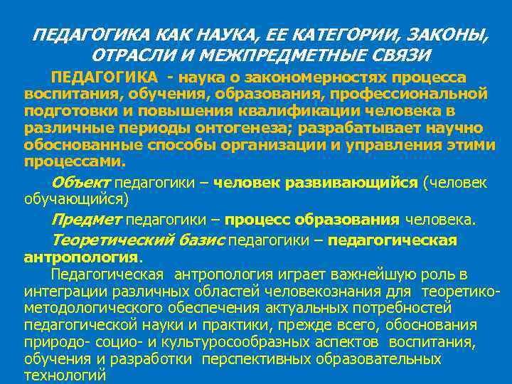 ПЕДАГОГИКА КАК НАУКА, ЕЕ КАТЕГОРИИ, ЗАКОНЫ, ОТРАСЛИ И МЕЖПРЕДМЕТНЫЕ СВЯЗИ ПЕДАГОГИКА - наука о