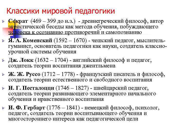 Классики мировой педагогики Ø Ø Ø Сократ (469 – 399 до н. э. )