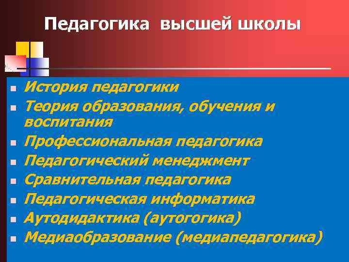 Педагогика высшей школы n n n n История педагогики Теория образования, обучения и воспитания