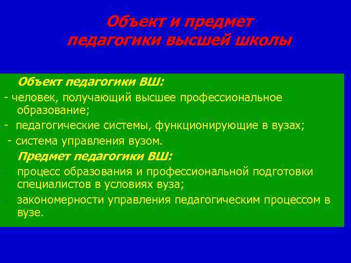 Объект и предмет педагогики высшей школы Объект педагогики ВШ: - человек, получающий высшее профессиональное