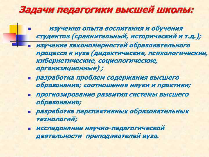 Задачи педагогики высшей школы: n n n изучения опыта воспитания и обучения студентов (сравнительный,