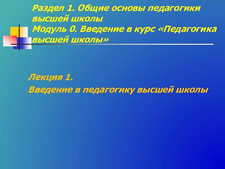 Раздел 1. Общие основы педагогики высшей школы Модуль 0. Введение в курс «Педагогика высшей