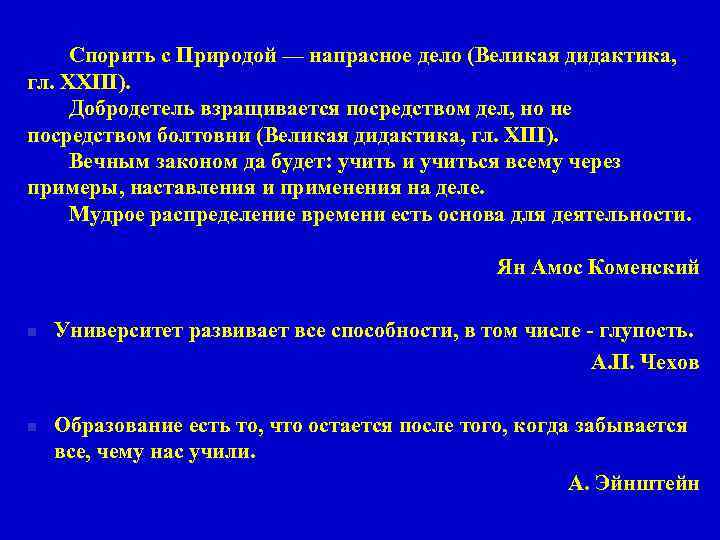 Спорить с Природой — напрасное дело (Великая дидактика, гл. XXIII). Добродетель взращивается посредством дел,