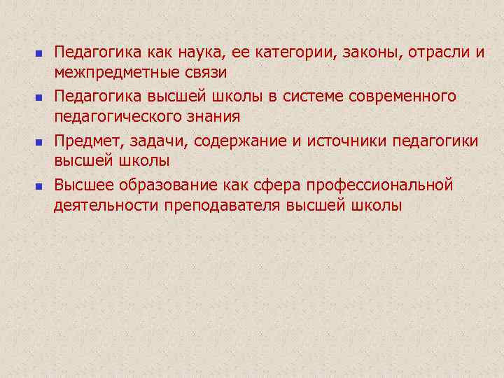 n n Педагогика как наука, ее категории, законы, отрасли и межпредметные связи Педагогика высшей