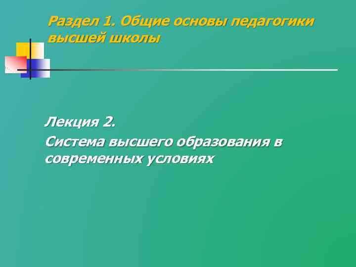 Раздел 1. Общие основы педагогики высшей школы Лекция 2. Система высшего образования в современных