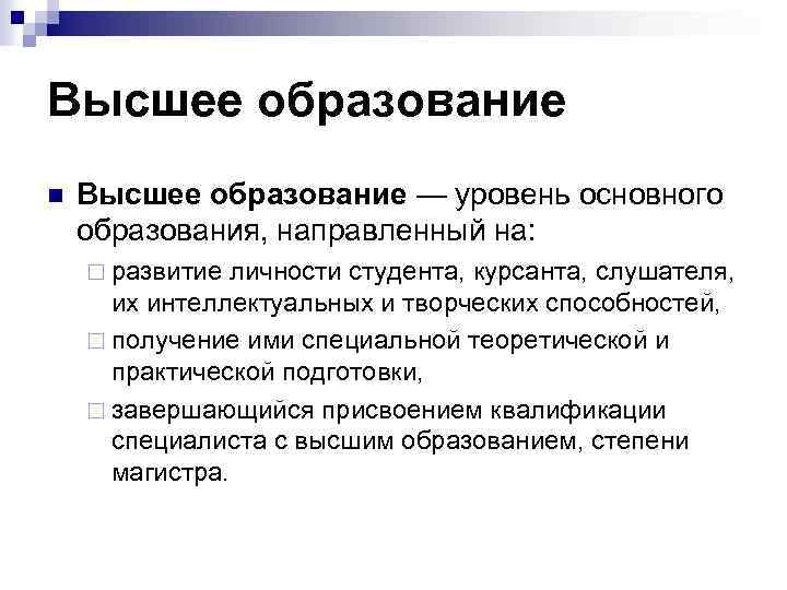 Высшее образование n Высшее образование — уровень основного образования, направленный на: ¨ развитие личности