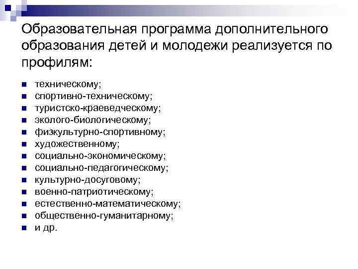 Образовательная программа дополнительного образования детей и молодежи реализуется по профилям: n n n n