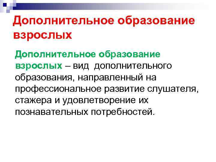 Дополнительное образование взрослых – вид дополнительного образования, направленный на профессиональное развитие слушателя, стажера и