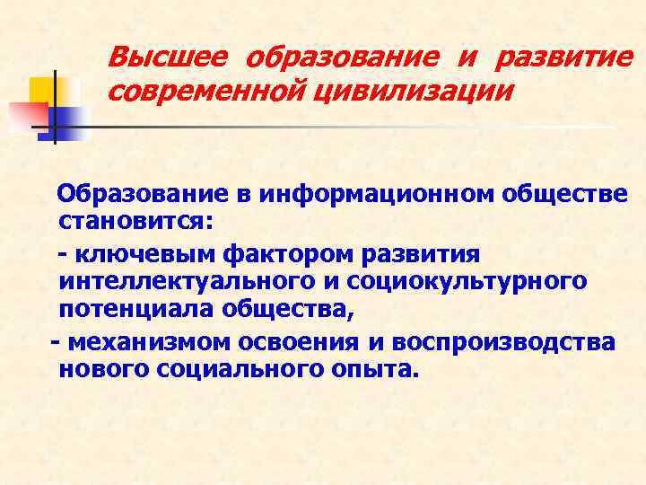 Высшее образование и развитие современной цивилизации Образование в информационном обществе становится: - ключевым фактором