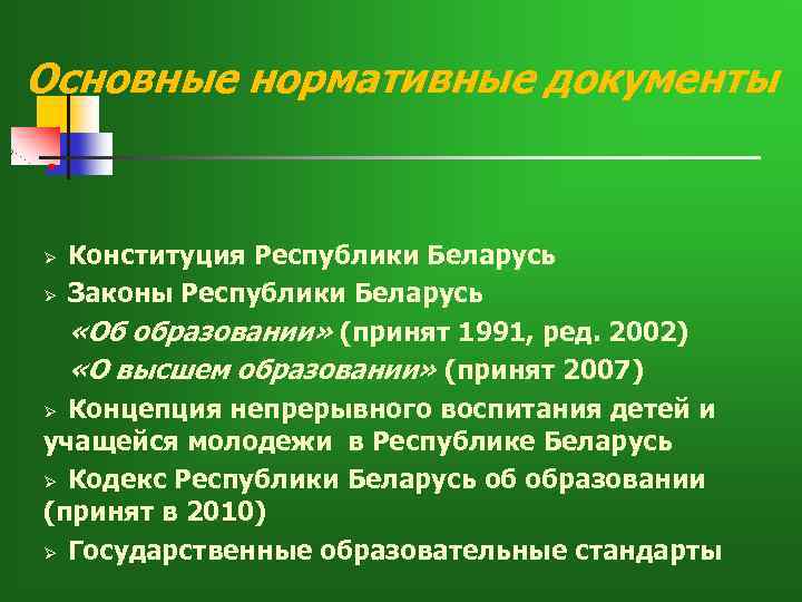 Основные нормативные документы n Конституция Республики Беларусь Ø Законы Республики Беларусь «Об образовании» (принят