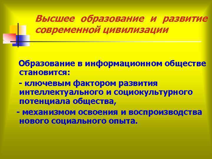 Высшее образование и развитие современной цивилизации Образование в информационном обществе становится: - ключевым фактором