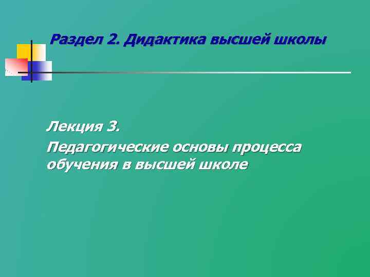 Дидактика высшей школы презентация