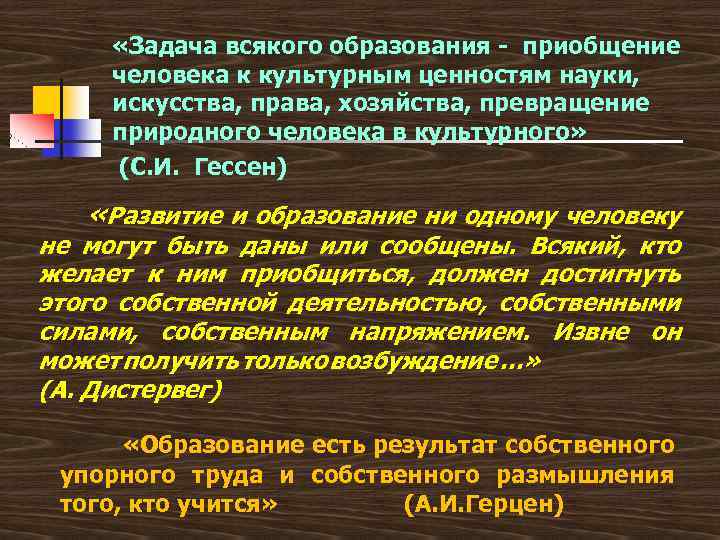  «Задача всякого образования - приобщение человека к культурным ценностям науки, искусства, права, хозяйства,
