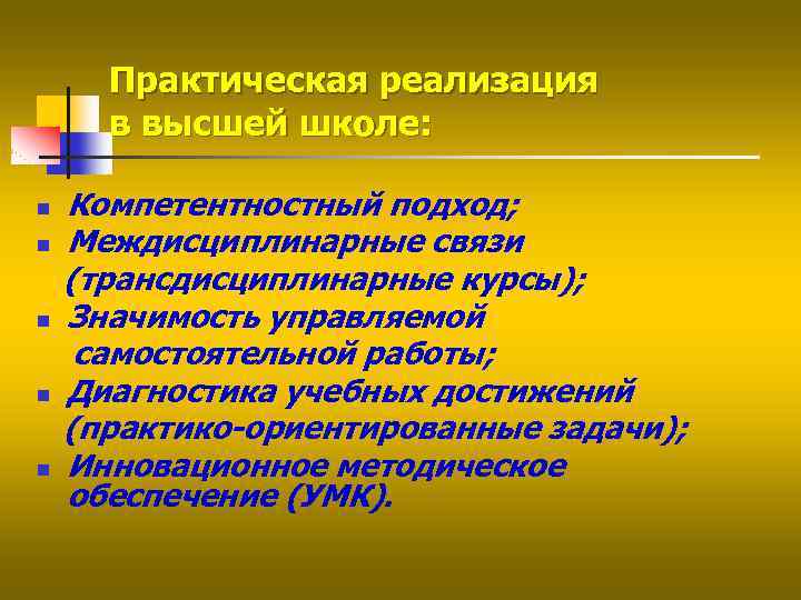 Практическая реализация в высшей школе: n n n Компетентностный подход; Междисциплинарные связи (трансдисциплинарные курсы);