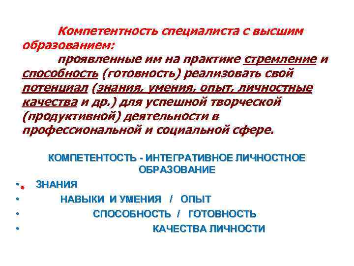 Компетентность специалиста с высшим образованием: проявленные им на практике стремление и способность (готовность) реализовать