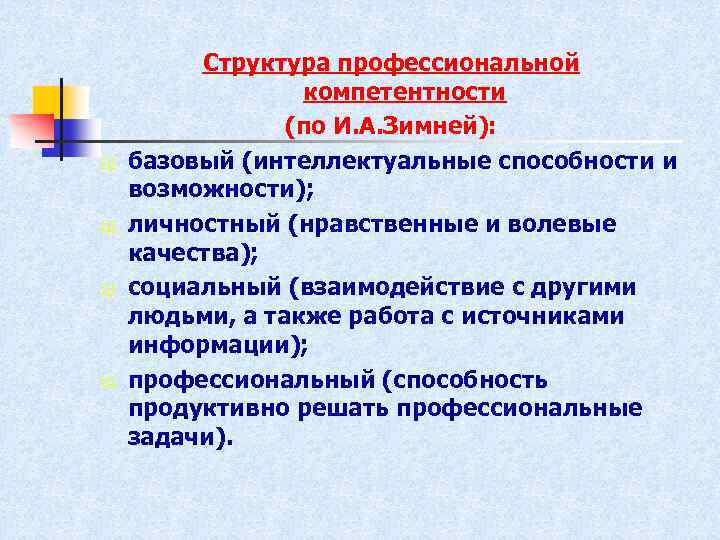 Ш Ш Структура профессиональной компетентности (по И. А. Зимней): базовый (интеллектуальные способности и возможности);