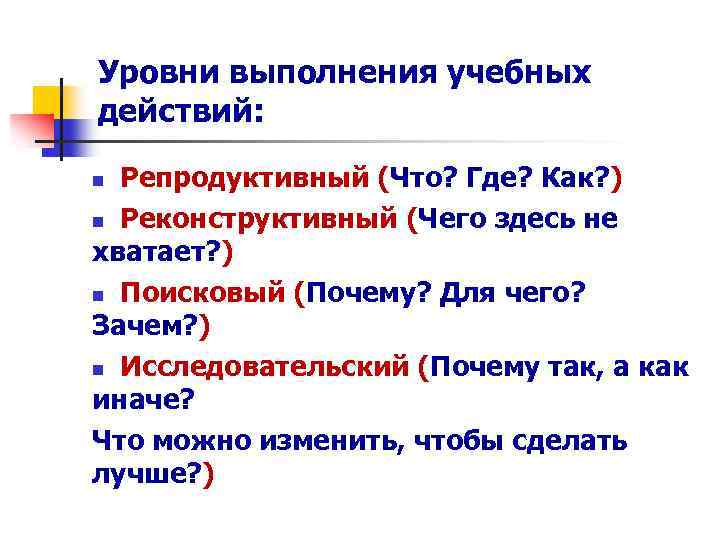 Уровни выполнения учебных действий: Репродуктивный (Что? Где? Как? ) n Реконструктивный (Чего здесь не