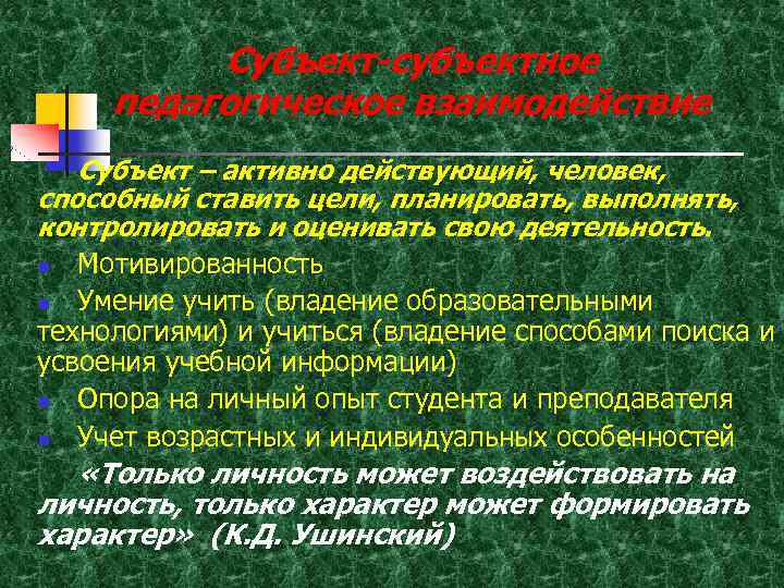 Субъект-субъектное педагогическое взаимодействие Субъект – активно действующий, человек, способный ставить цели, планировать, выполнять, контролировать