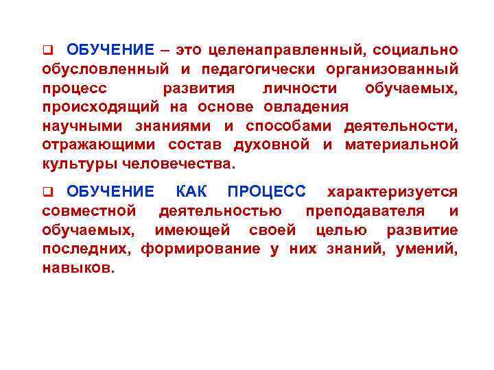 ОБЩЕЕ ПОНЯТИЕ О ДИДАКТИКЕ q ОБУЧЕНИЕ – это целенаправленный, социально обусловленный и педагогически организованный