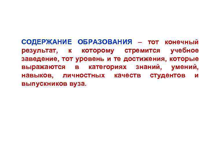 ОБЩЕЕ ПОНЯТИЕ О ДИДАКТИКЕ СОДЕРЖАНИЕ ОБРАЗОВАНИЯ – тот конечный результат, к которому стремится учебное