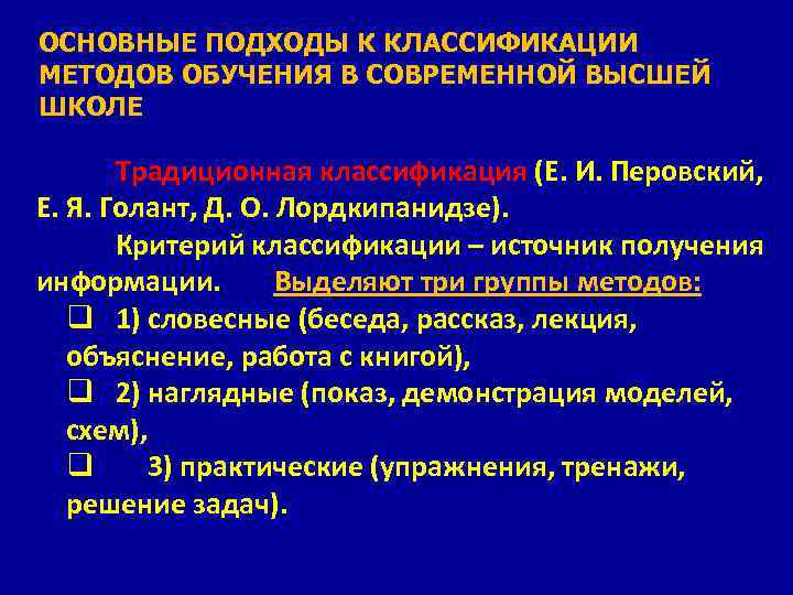 ОСНОВНЫЕ ПОДХОДЫ К КЛАССИФИКАЦИИ МЕТОДОВ ОБУЧЕНИЯ В СОВРЕМЕННОЙ ВЫСШЕЙ ШКОЛЕ Традиционная классификация (Е. И.