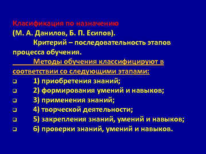 Автор классификации. Последовательность этапов процесса обучения. Этапы приобретения знаний. Данилов Есипов классификация методов обучения.