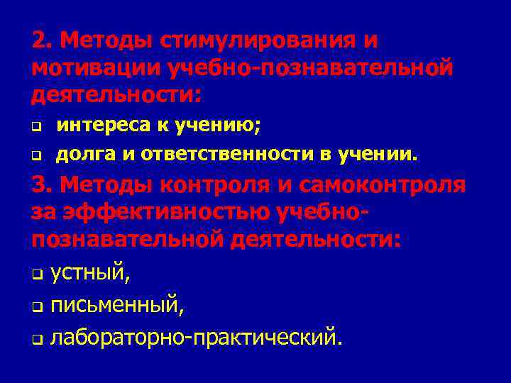 2. Методы стимулирования и мотивации учебно-познавательной деятельности: q q интереса к учению; долга и